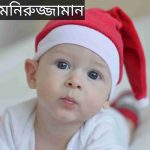 মনিরুজ্জামান নামের অর্থ কি? Moniruzzaman Name meaning in Bengali