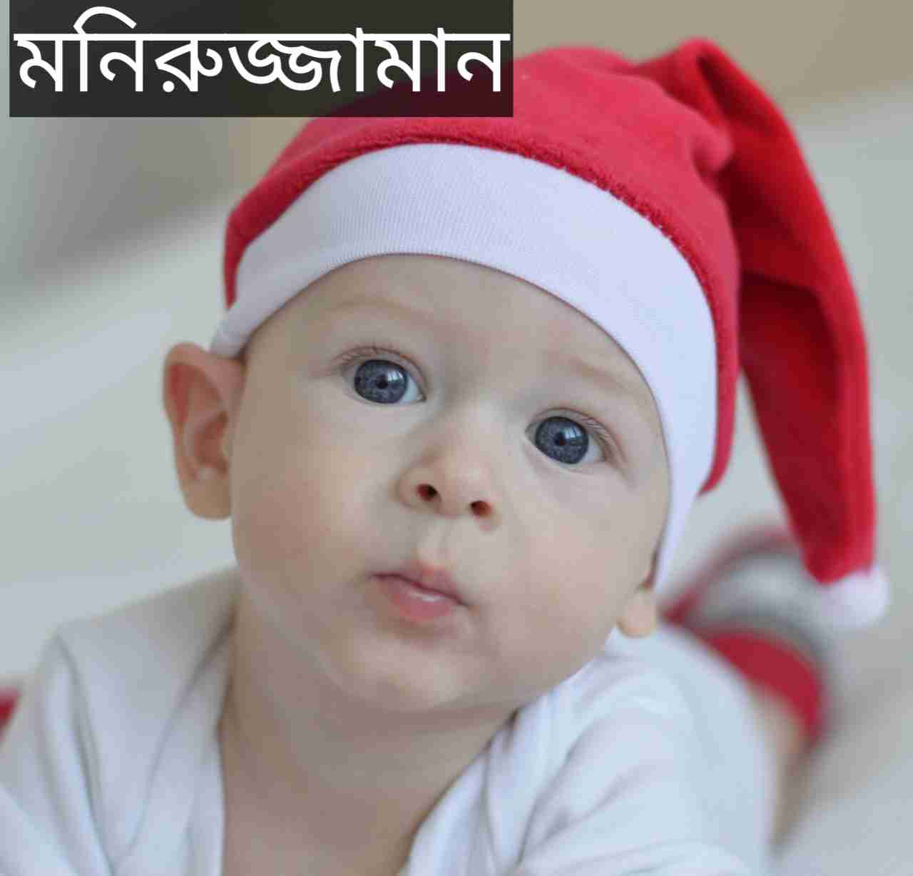 মনিরুজ্জামান নামের অর্থ কি? Moniruzzaman Name meaning in Bengali