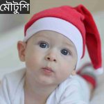 মৌটুশি নামের অর্থ কি? Moutishi Name meaning in Bengali