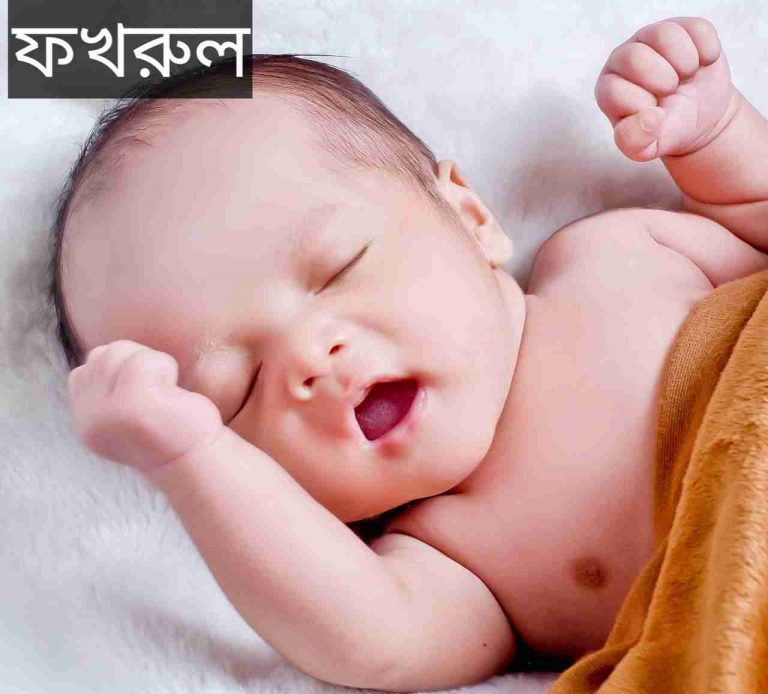 ফখরুল নামের অর্থ কি? Fakhrul Name meaning in Bengali
