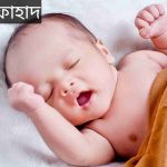 ফাহাদ নামের অর্থ কি? Fahad Name meaning in Bengali