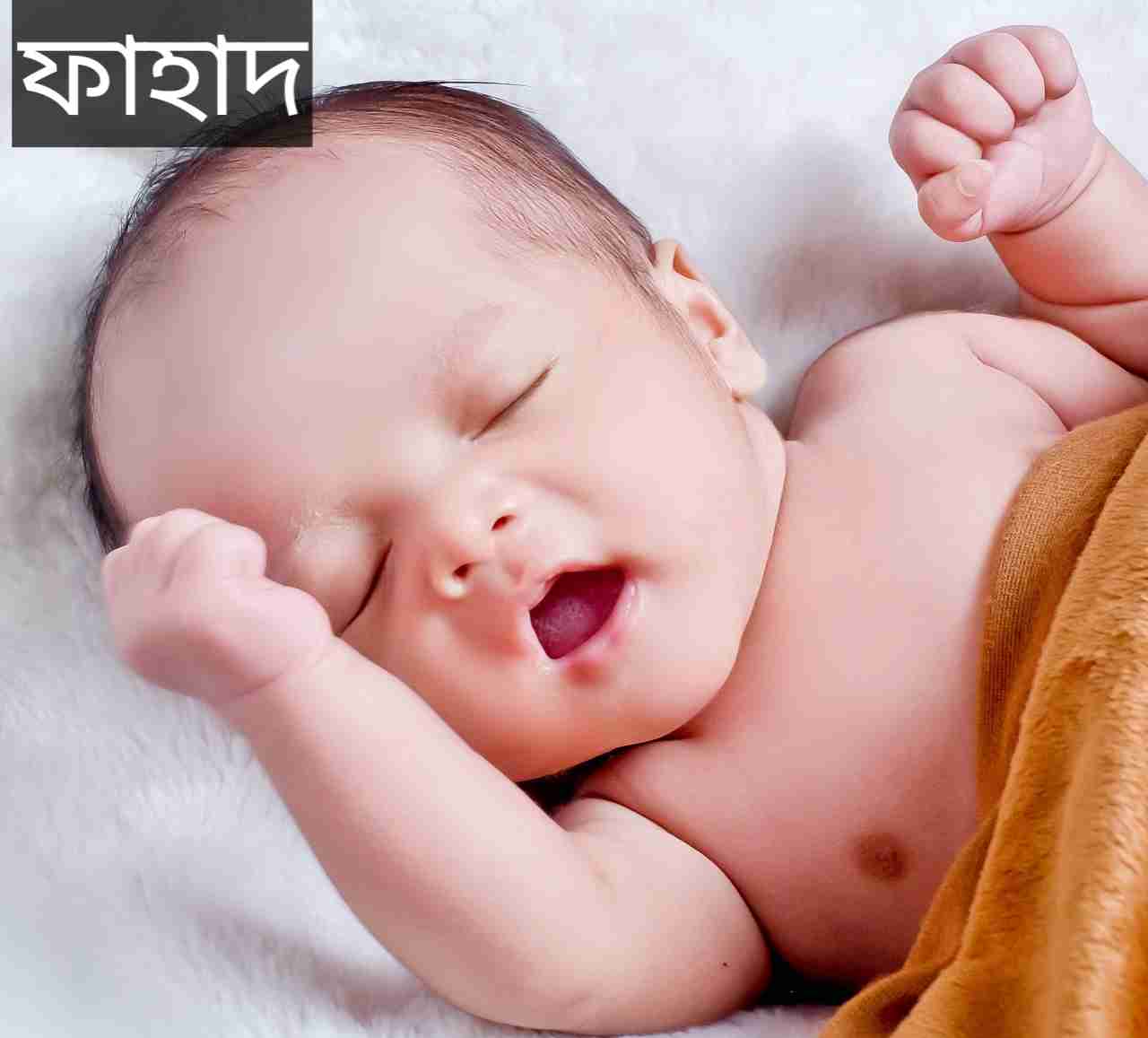 ফাহাদ নামের অর্থ কি? Fahad Name meaning in Bengali