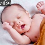 ফাহিদ নামের অর্থ কি? Fahid Name meaning in Bengali