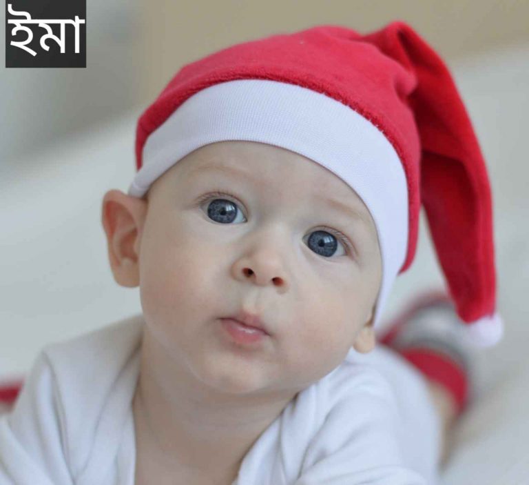 ইমা নামের অর্থ কি? Ima Name meaning in Bengali