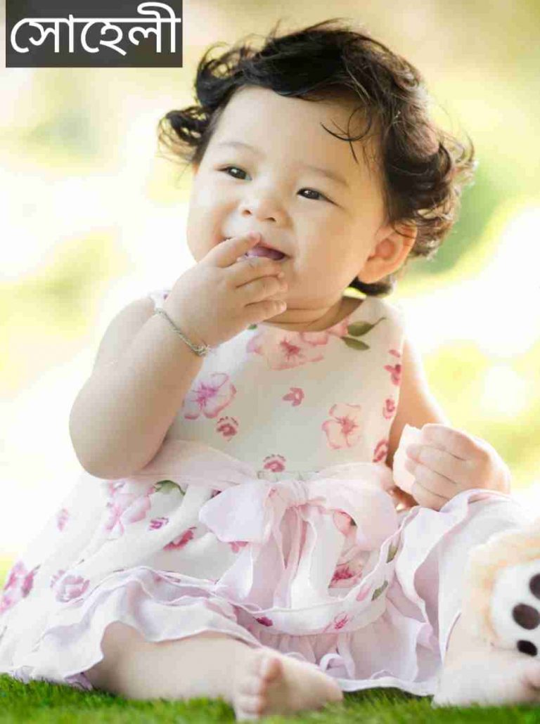 সোহেলী নামের অর্থ কি? Suheli Name meaning in Bengali