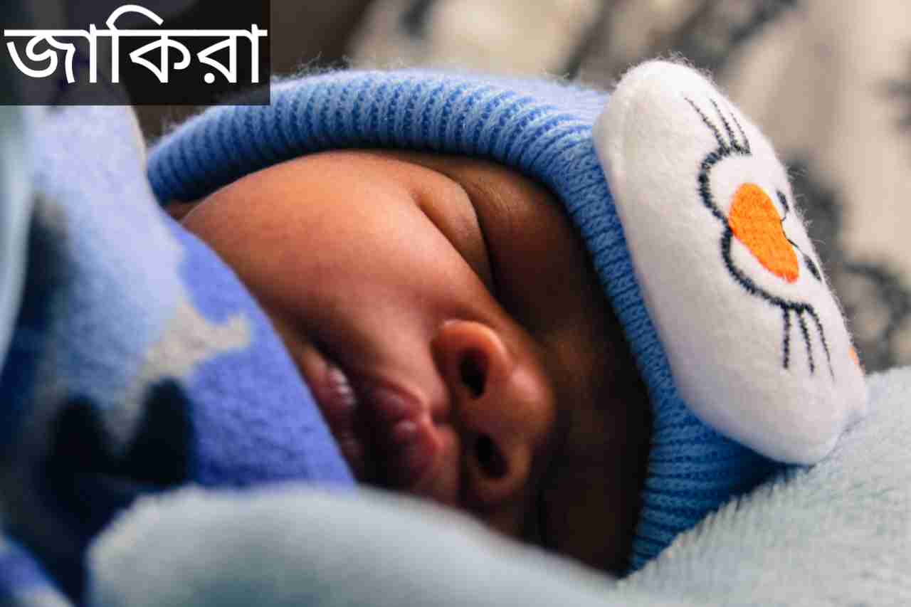 জাকিরা নামের অর্থ কি? Jakira Name meaning in Bengali
