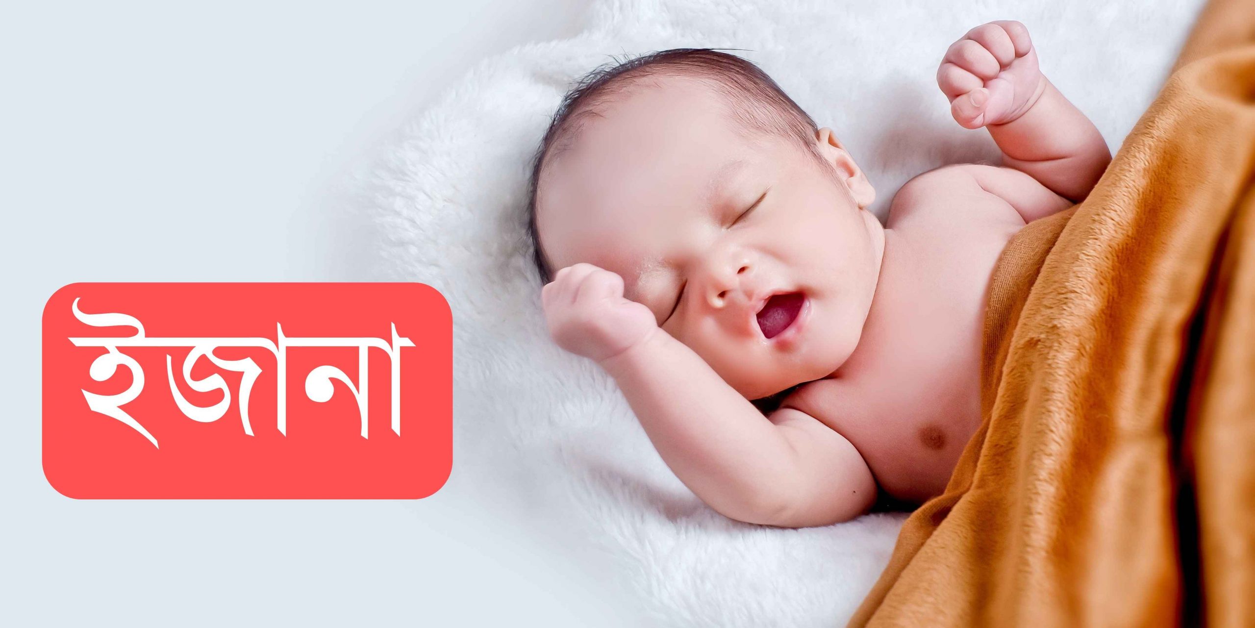ইজানা নামের অর্থ কি? Ezana Name meaning in Bengali