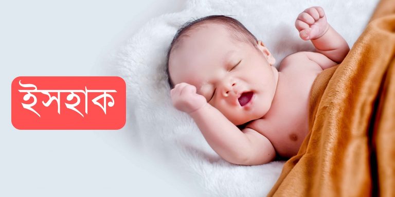 ইসহাক নামের অর্থ কি? Ishak (Isaac) meaning in Bengali