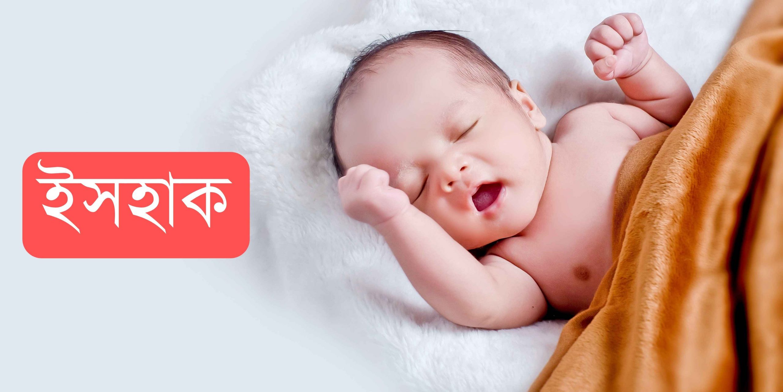 ইসহাক নামের অর্থ কি? Ishak (Isaac) meaning in Bengali