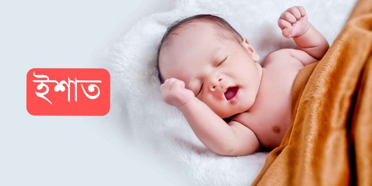 ইশাত নামের অর্থ কি? Ishat Name meaning in Bengali