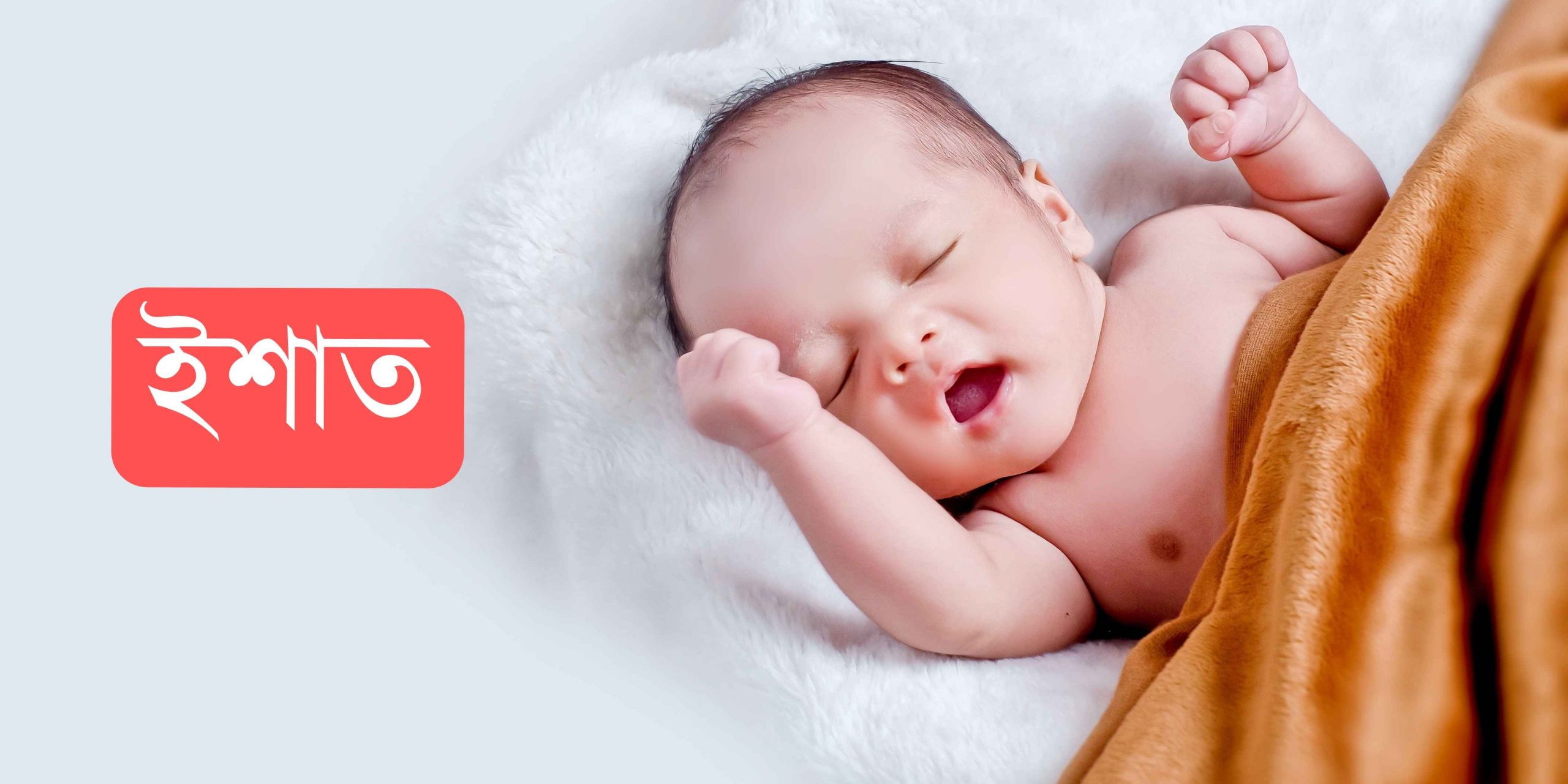 ইশাত নামের অর্থ কি? Ishat Name meaning in Bengali