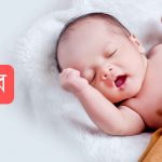 ইবশার নামের অর্থ কি? Ibshar Name meaning in Bengali