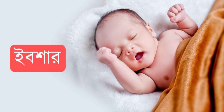 ইবশার নামের অর্থ কি? Ibshar Name meaning in Bengali