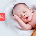 ইয়াসীরাহ নামের অর্থ কি? Yasira Name meaning in Bengali