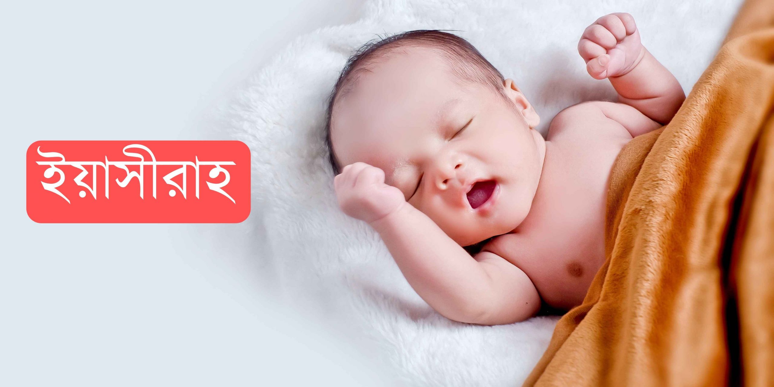 ইয়াসীরাহ নামের অর্থ কি? Yasira Name meaning in Bengali