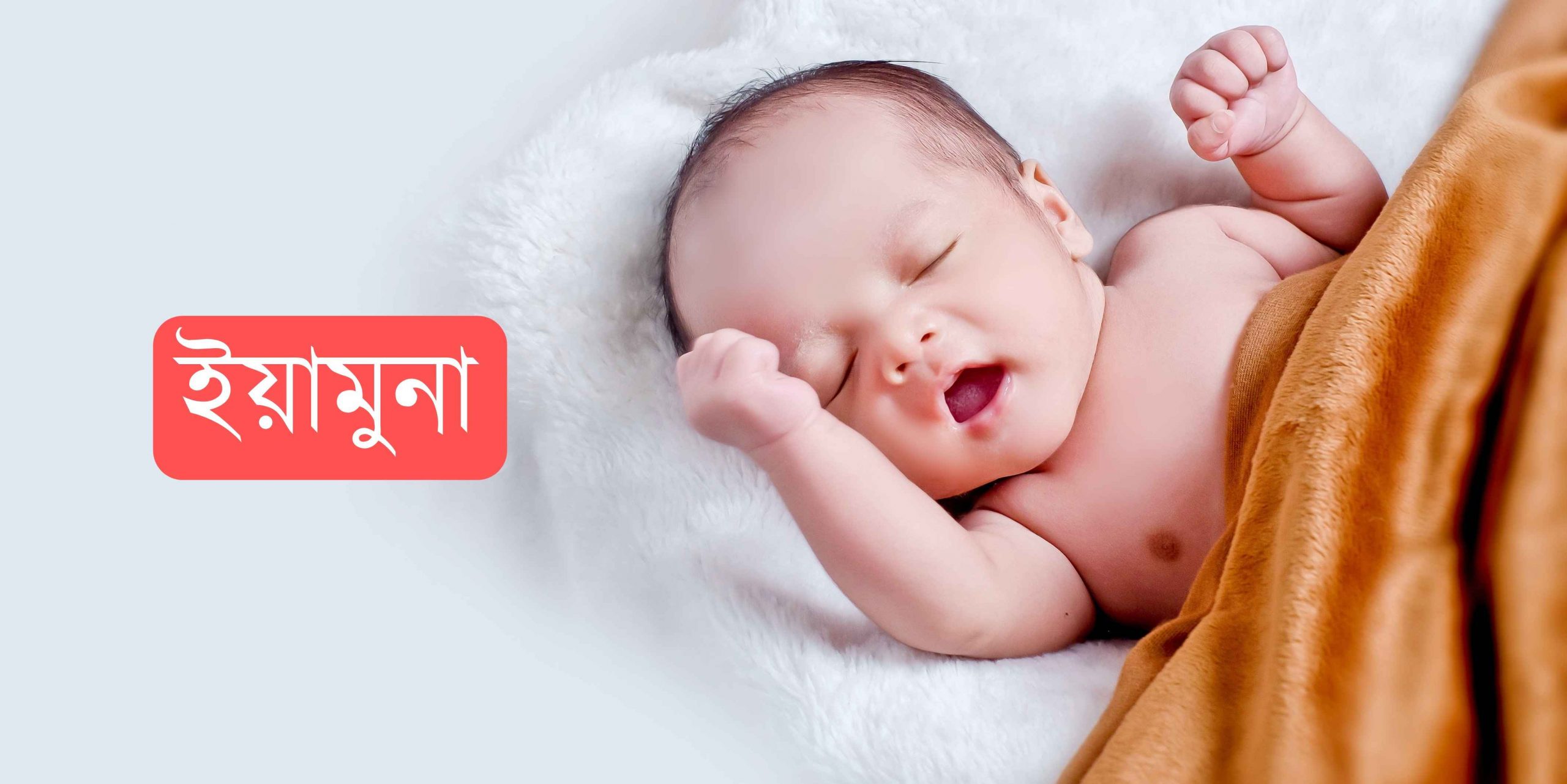 ইউমনা নামের অর্থ কি? Yumna Name meaning in Bengali