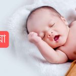 ইনায়া নামের অর্থ কি? Inaya Name meaning in Bengali