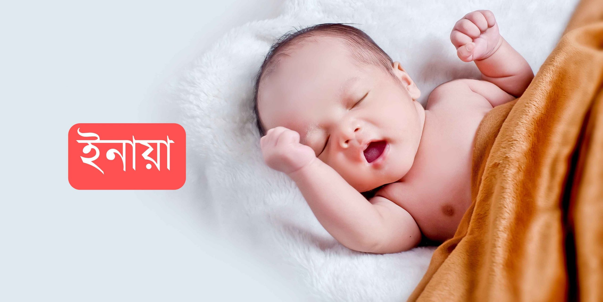 ইনায়া নামের অর্থ কি? Inaya Name meaning in Bengali