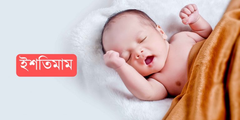 ইশতিমাম নামের অর্থ কি? Ishtimam Name meaning in Bengali