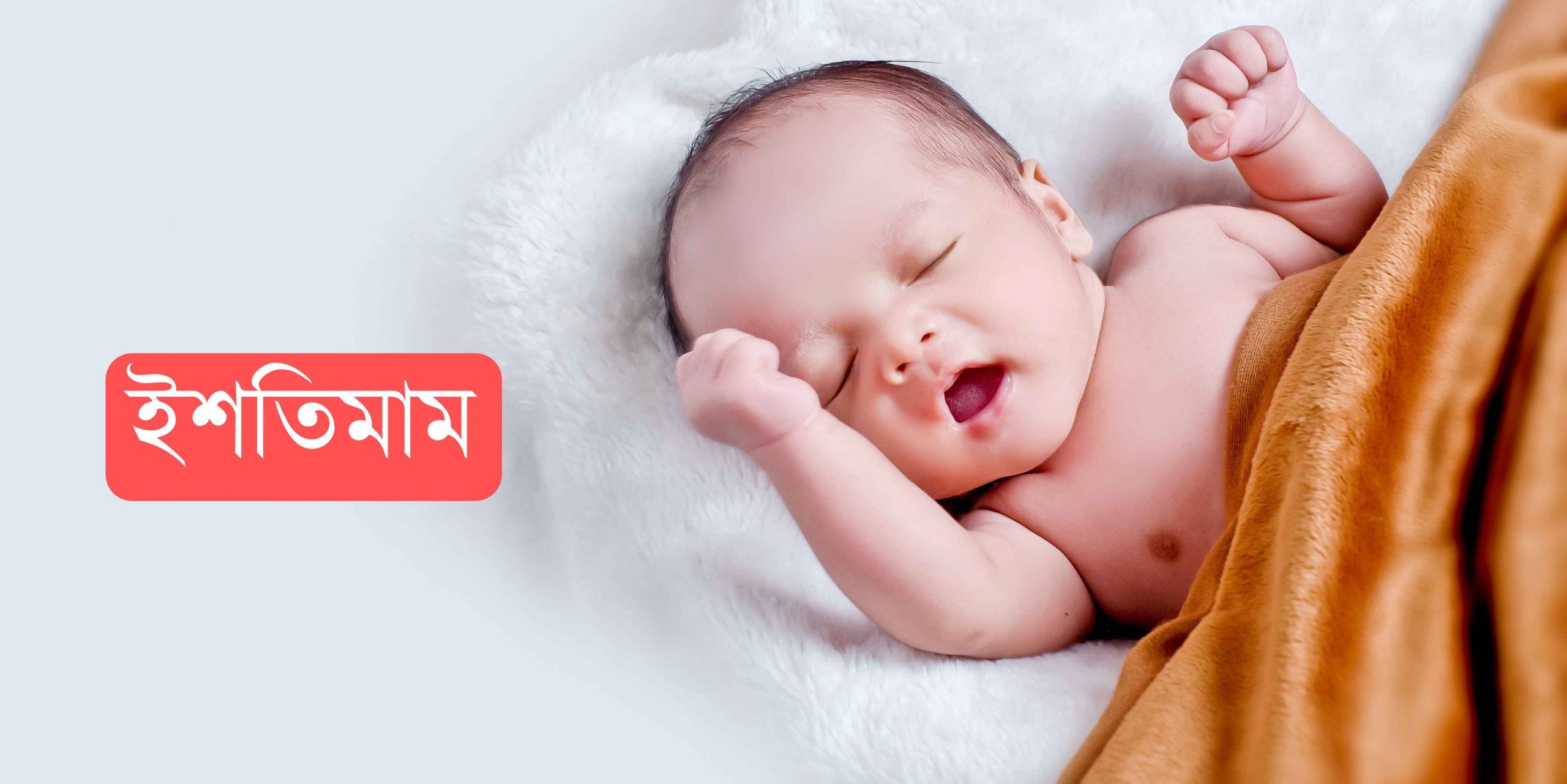 ইশতিমাম নামের অর্থ কি? Ishtimam Name meaning in Bengali
