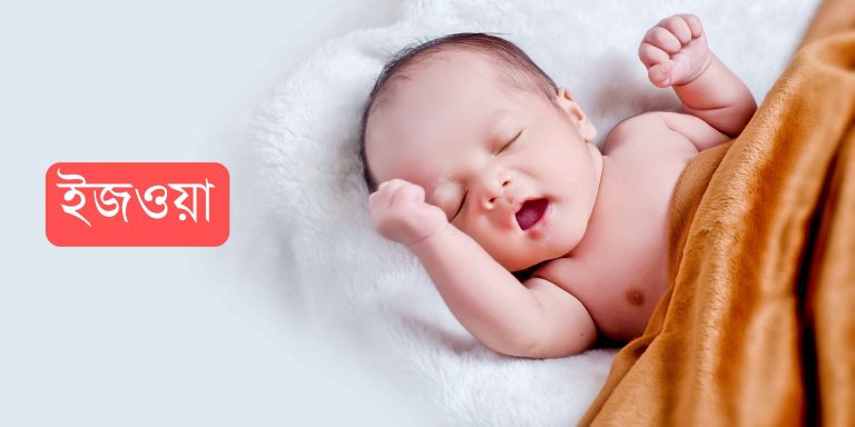 ইজওয়া নামের অর্থ কি? Ijwa Name meaning in Bengali