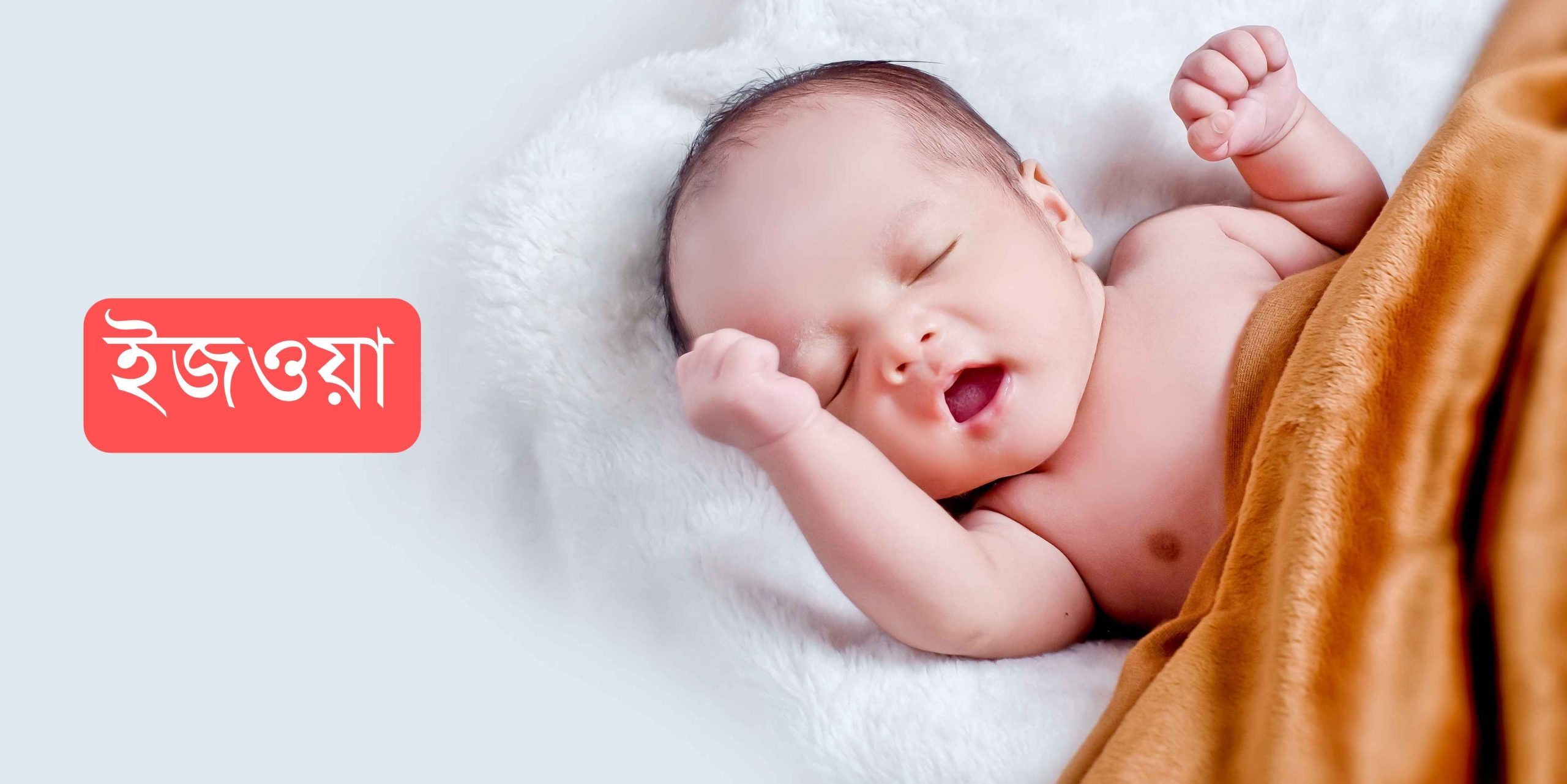 ইজওয়া নামের অর্থ কি? Ijwa Name meaning in Bengali