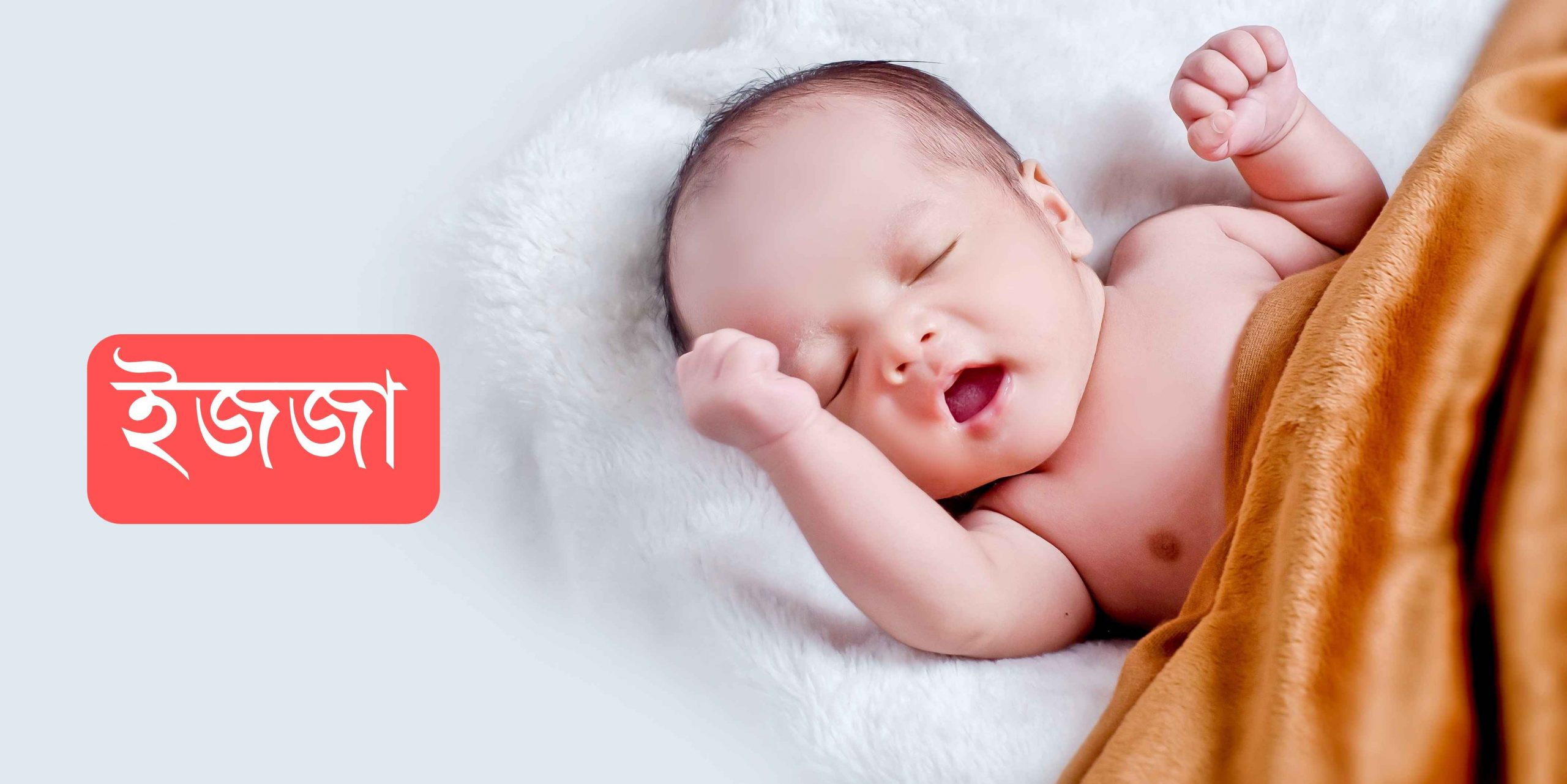ইজজা নামের অর্থ কি? Izzah Name meaning in Bengali