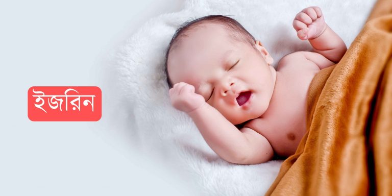 ইজরিন নামের অর্থ কি? Ezrin Name meaning in Bengali