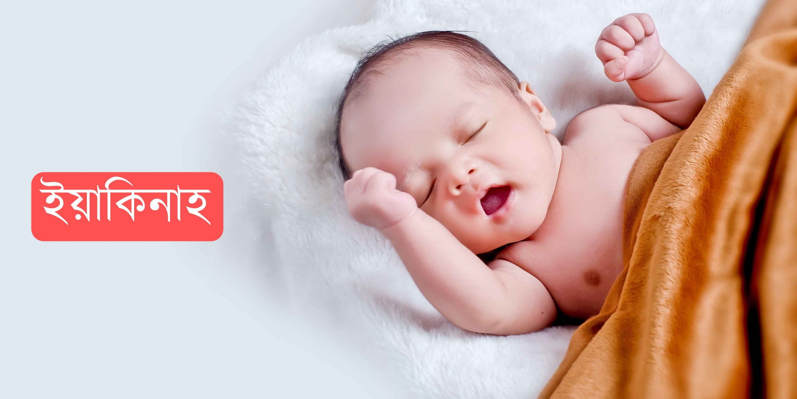 ইয়াকীনাহ নামের অর্থ কি? Yakinah Name meaning in Bengali