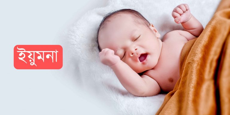 ইয়ুমনা নামের অর্থ কি? Yumna Name meaning in Bengali