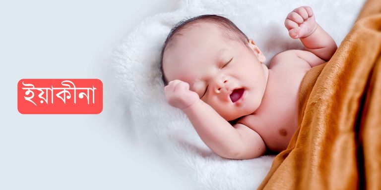 ইয়াকীনা নামের অর্থ কি? Yakina Name meaning in Bengali