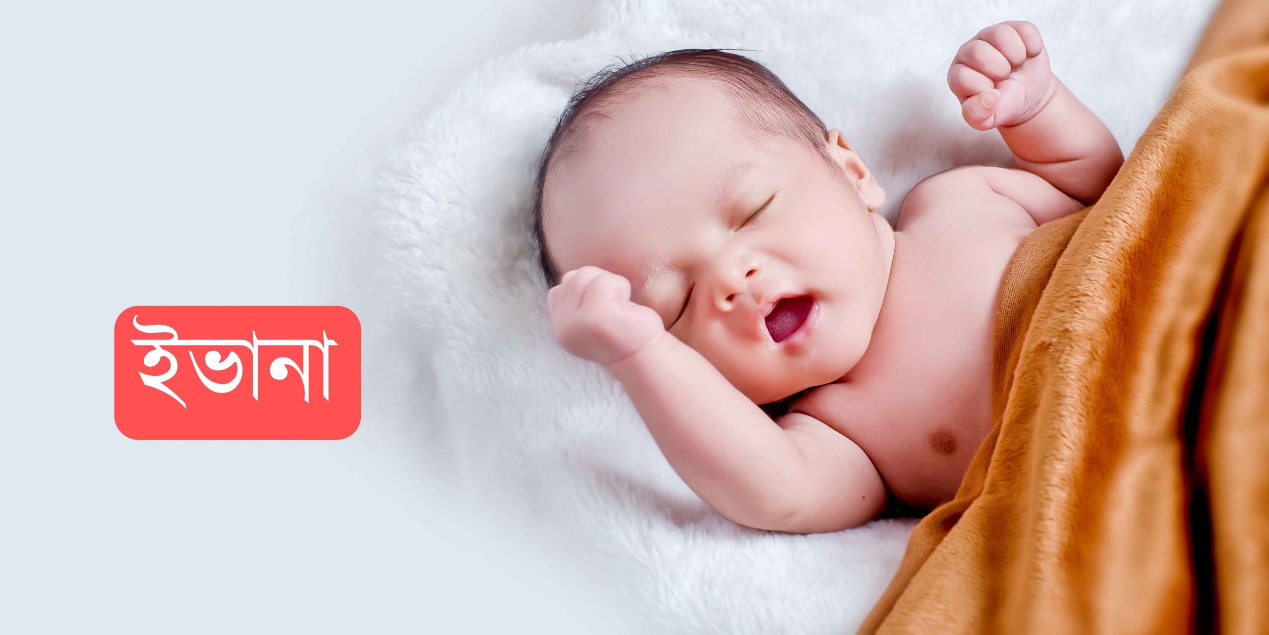 ইভানা নামের অর্থ কি? Evana Name meaning in Bengali