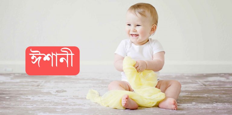 ঈশানী নামের অর্থ কি? Eshani Name meaning in Bengali