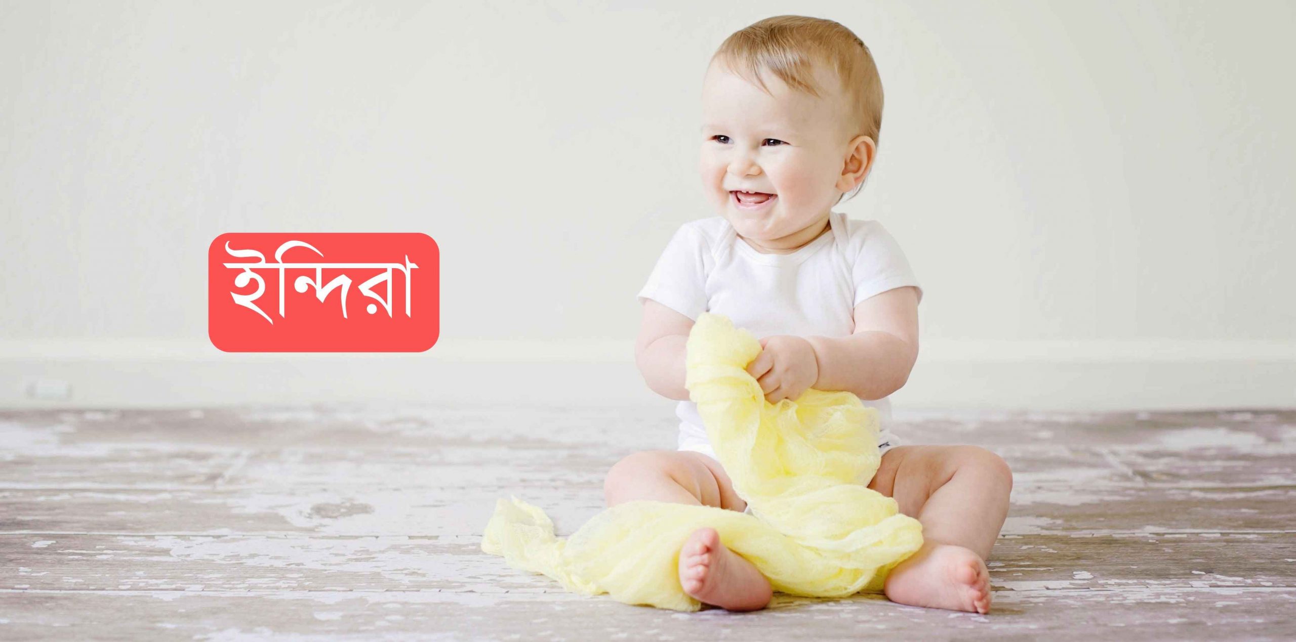 ইন্দিরা নামের অর্থ কি? Indira Name meaning in Bengali