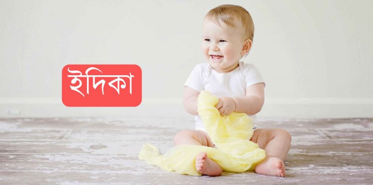 ইদিকা নামের অর্থ কি? Idika Name meaning in Bengali