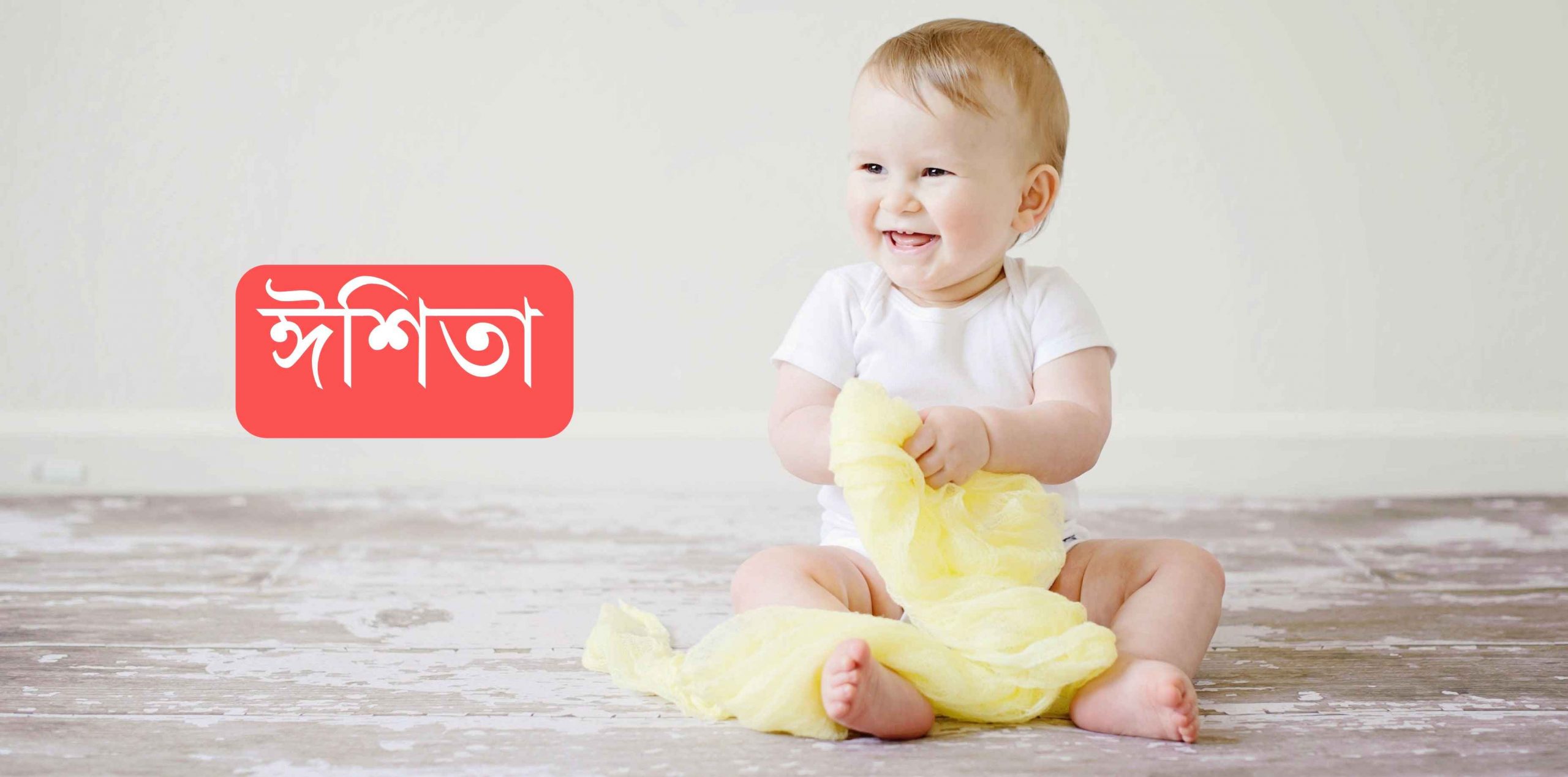 ঈশিতা নামের অর্থ কি? Eshita Name meaning in Bengali