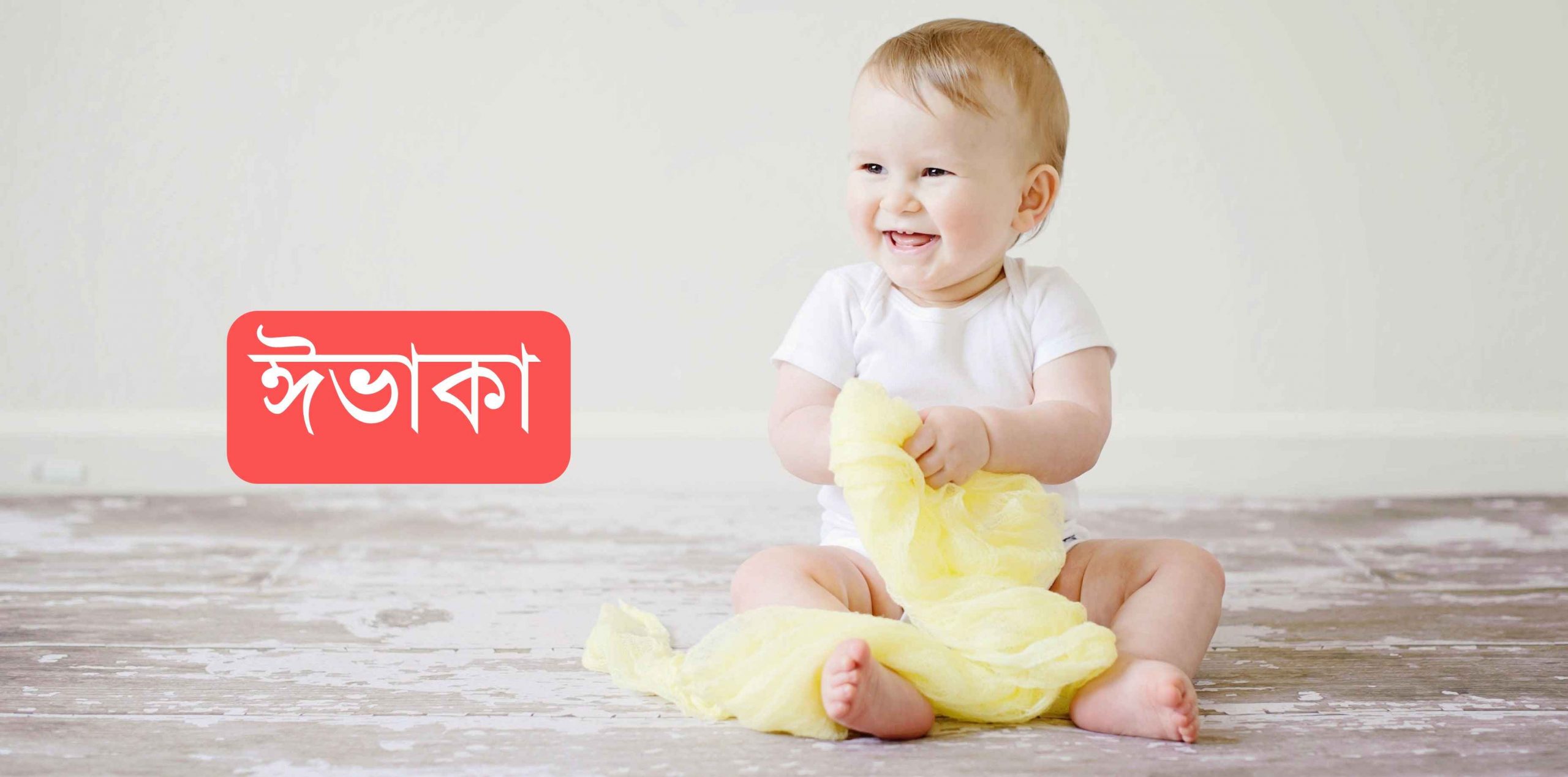 ঈভাকা নামের অর্থ কি? Evaka Name meaning in Bengali