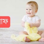 ঈলাফ নামের অর্থ কি? Elaf Name meaning in Bengali