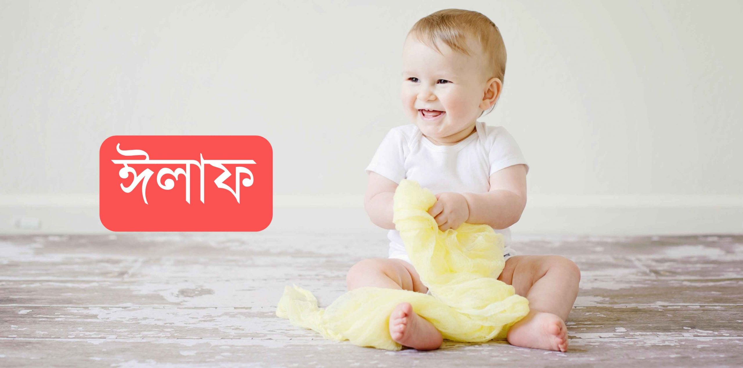 ঈলাফ নামের অর্থ কি? Elaf Name meaning in Bengali