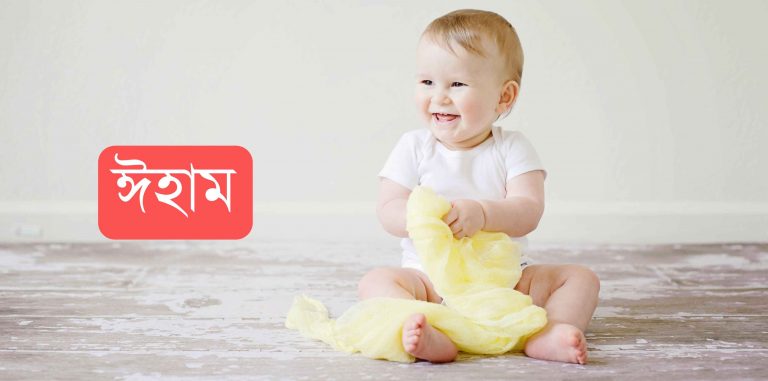 ঈহাম নামের অর্থ কি? Eham Name meaning in Bengali