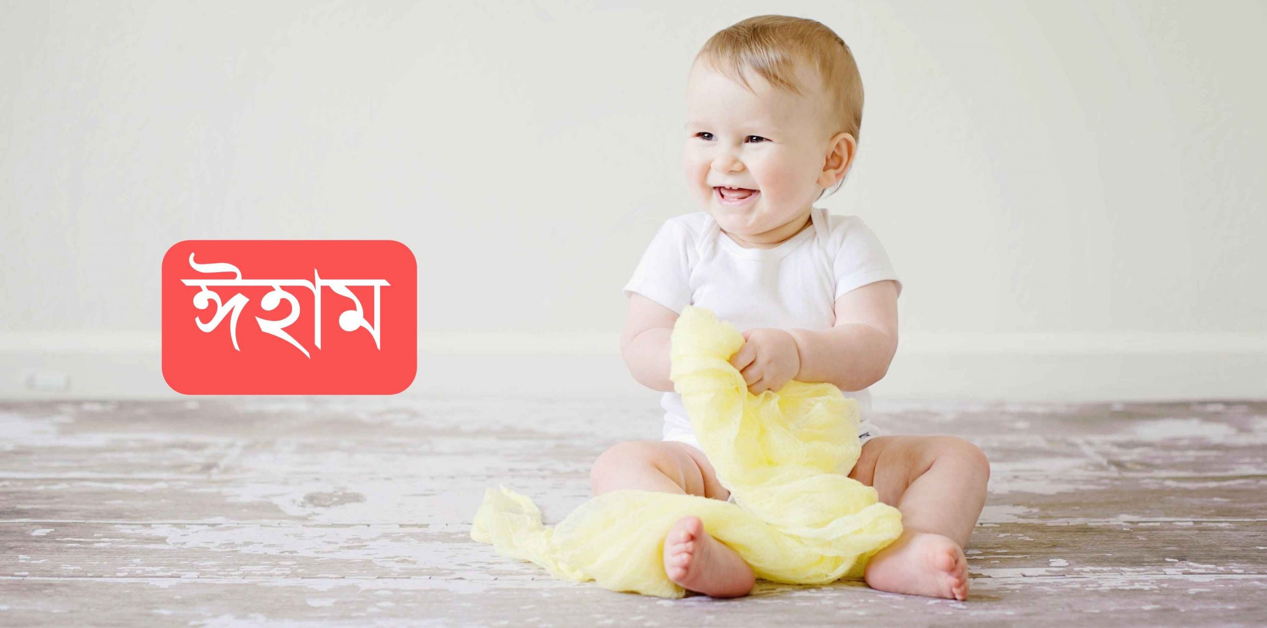 ঈহাম নামের অর্থ কি? Eham Name meaning in Bengali