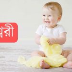 ঈশ্বরী নামের অর্থ কি? Ishwari Name meaning in Bengali