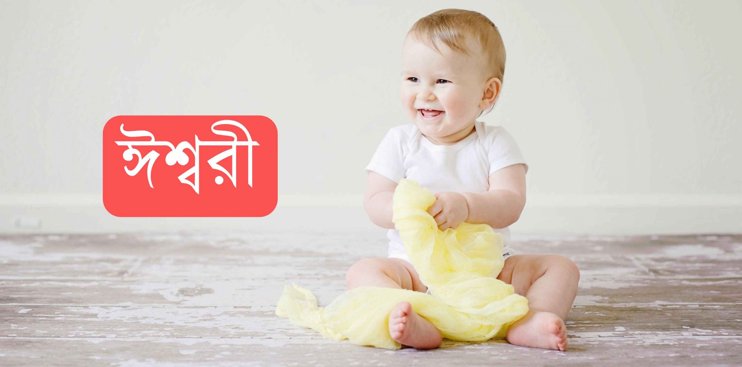 ঈশ্বরী নামের অর্থ কি? Ishwari Name meaning in Bengali
