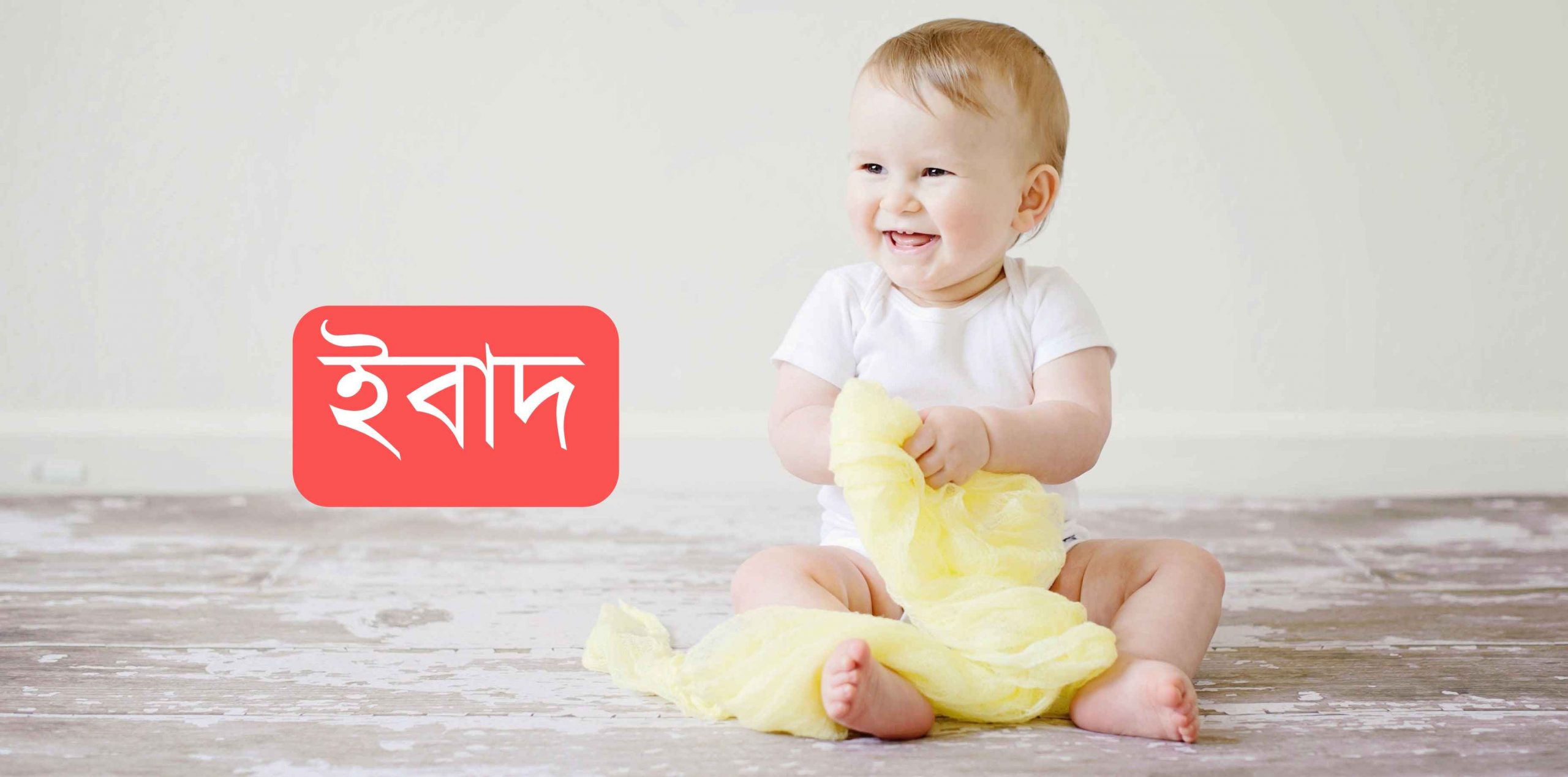 ইবাদ নামের অর্থ কি? Ibad Name meaning in Bengali