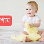 ইহতেশাম নামের অর্থ কি? Ihtesham Name meaning in Bengali