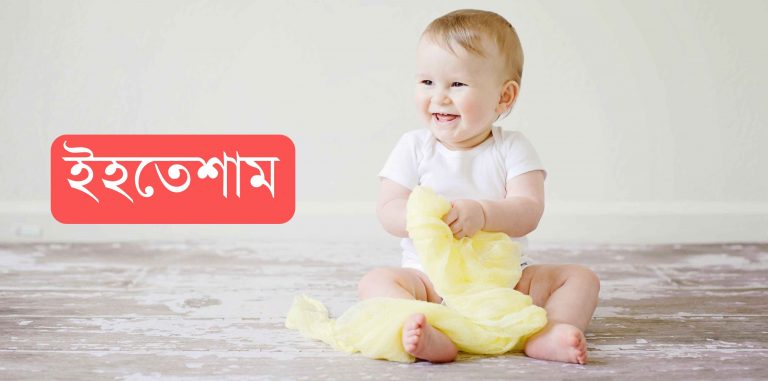 ইহতেশাম নামের অর্থ কি? Ihtesham Name meaning in Bengali
