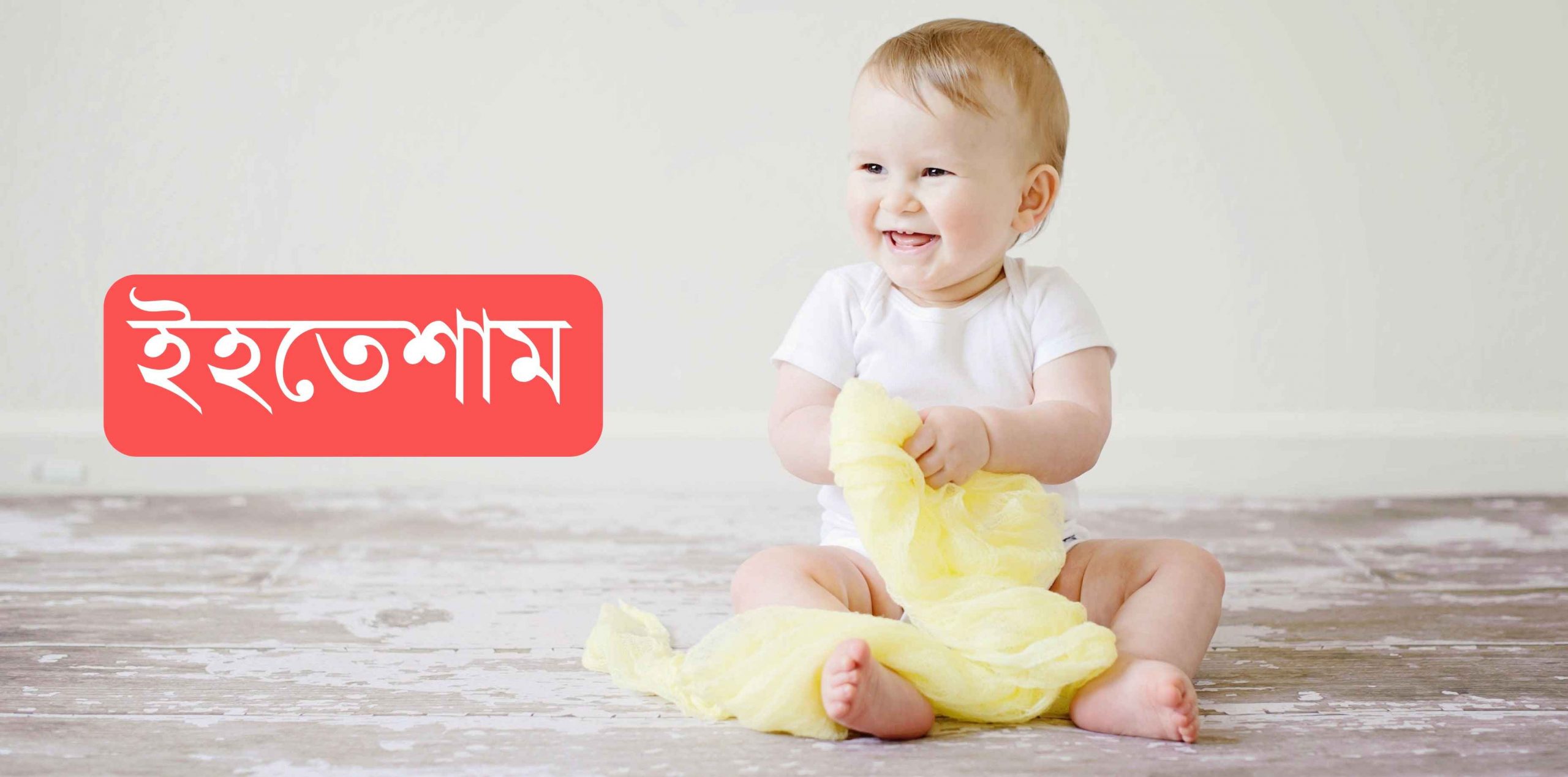 ইহতেশাম নামের অর্থ কি? Ihtesham Name meaning in Bengali