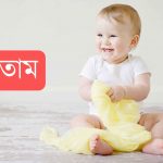 ইহতিরাম নামের অর্থ কি