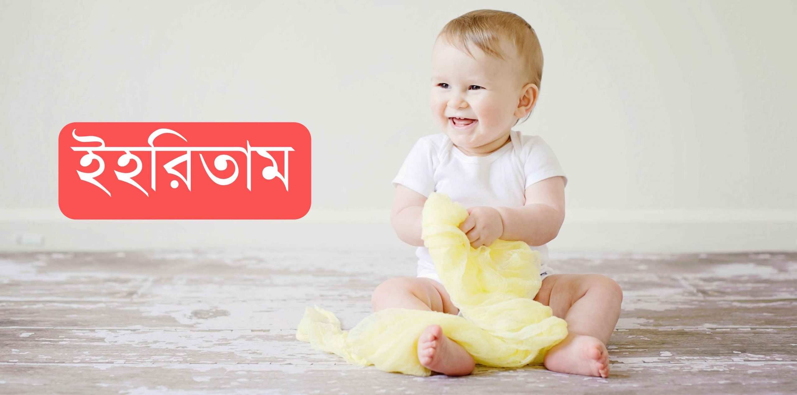 ইহতিরাম নামের অর্থ কি