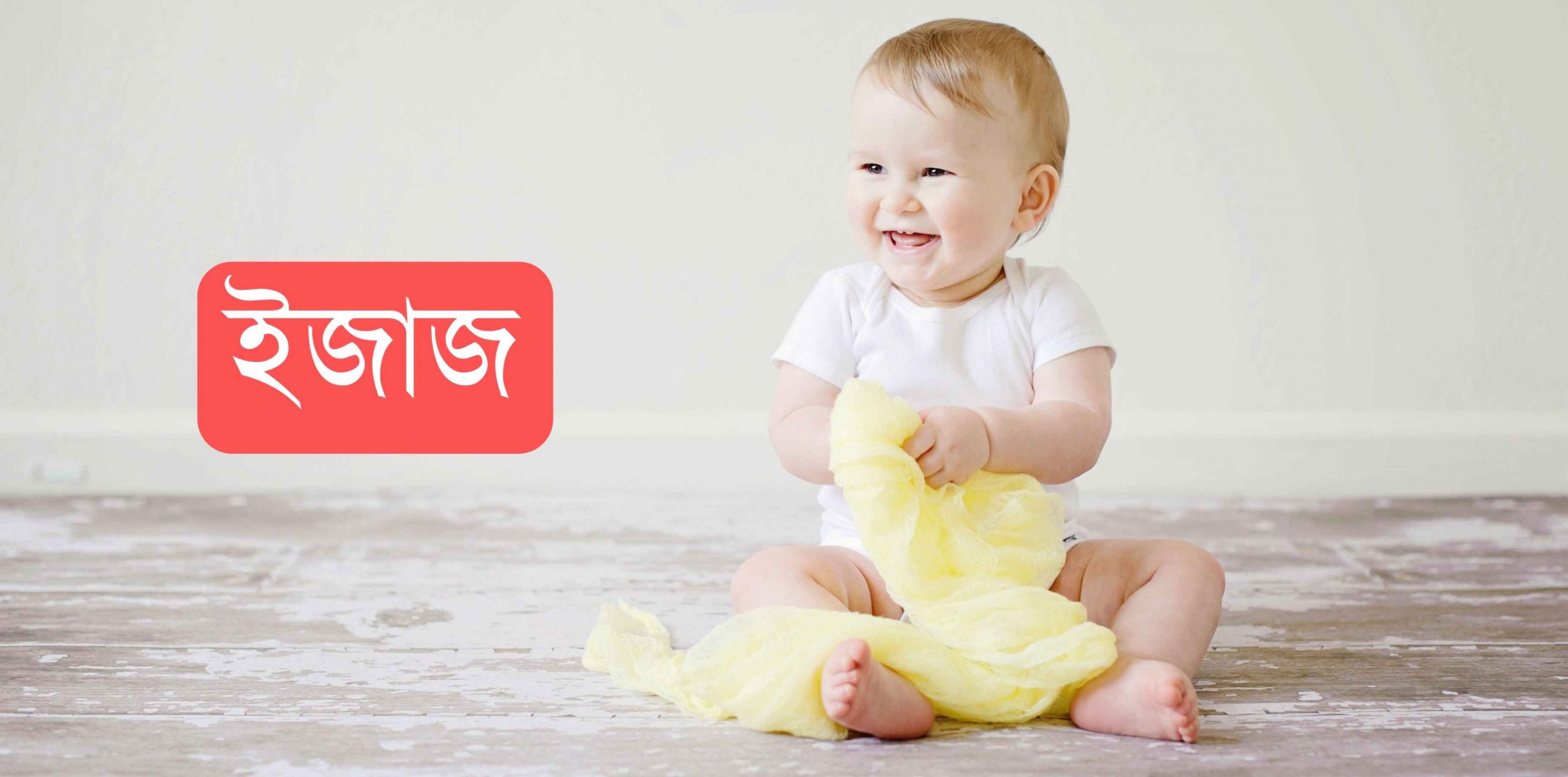 ইজাজ নামের অর্থ কি? Ijaz Name meaning in Bengali
